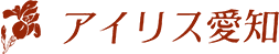 アイリス愛知