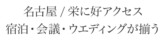 名古屋 /栄に好アクセス 宿泊・会議・ウエディングが揃う