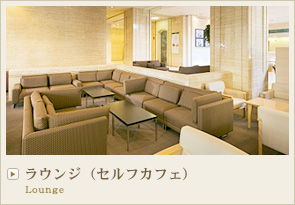 ラウンジ Lounge